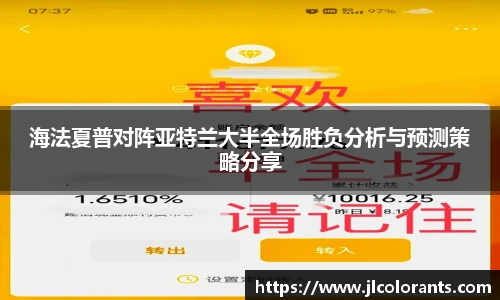 海法夏普对阵亚特兰大半全场胜负分析与预测策略分享