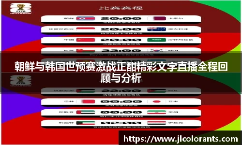朝鲜与韩国世预赛激战正酣精彩文字直播全程回顾与分析