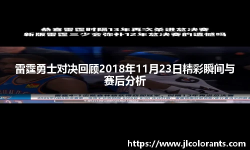 雷霆勇士对决回顾2018年11月23日精彩瞬间与赛后分析